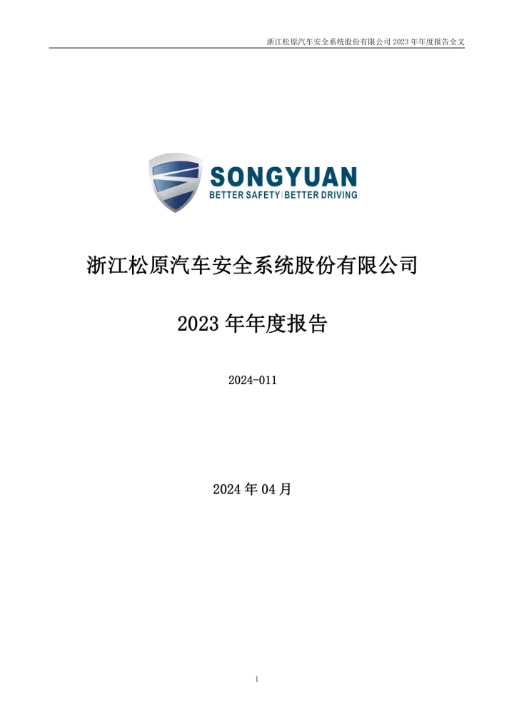 松原股份：2023年年度