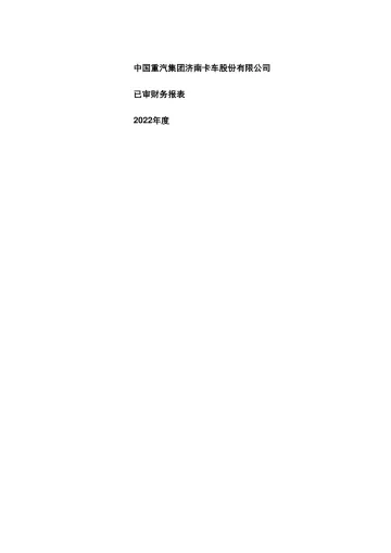 中国重汽：2022年年度审计