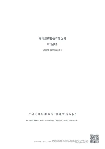 海南海药：2022年年度审计