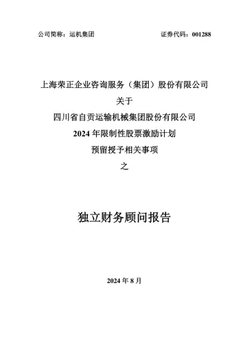 运机集团:上海荣正企业咨询服务(集团)股份有限公司关于四川省自贡运输机械集团股份有限公司2024年限制性股票激励计划预留授予相关事项之独立财务顾问