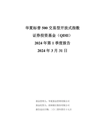 标普ETF：华夏标普500交易型开放式指数证券投资基金（QDII）2024年第1季度