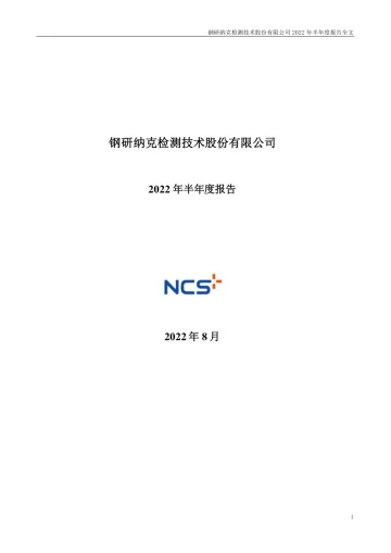 钢研纳克：2022年半年度
