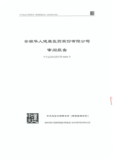 华人健康：公司财务报表及审阅