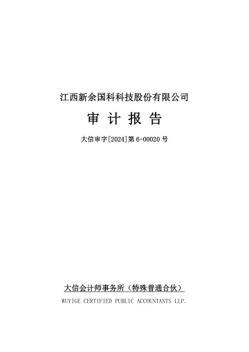 新余国科：2023年年度审计