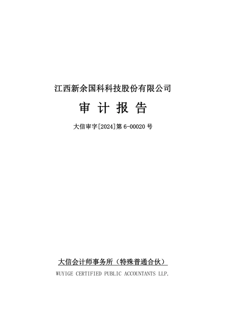 新余国科：2023年年度审计