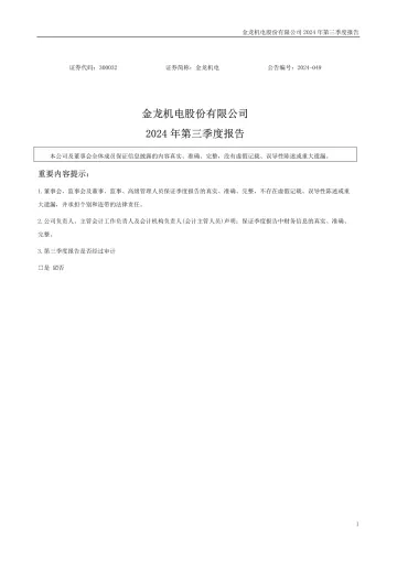 金龙机电：2024年三季度