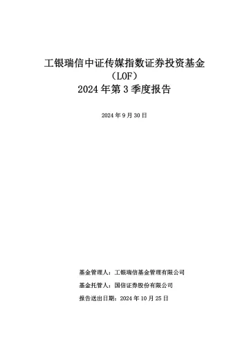 传媒基金：工银瑞信中证传媒指数证券投资基金（LOF）2024年第3季度