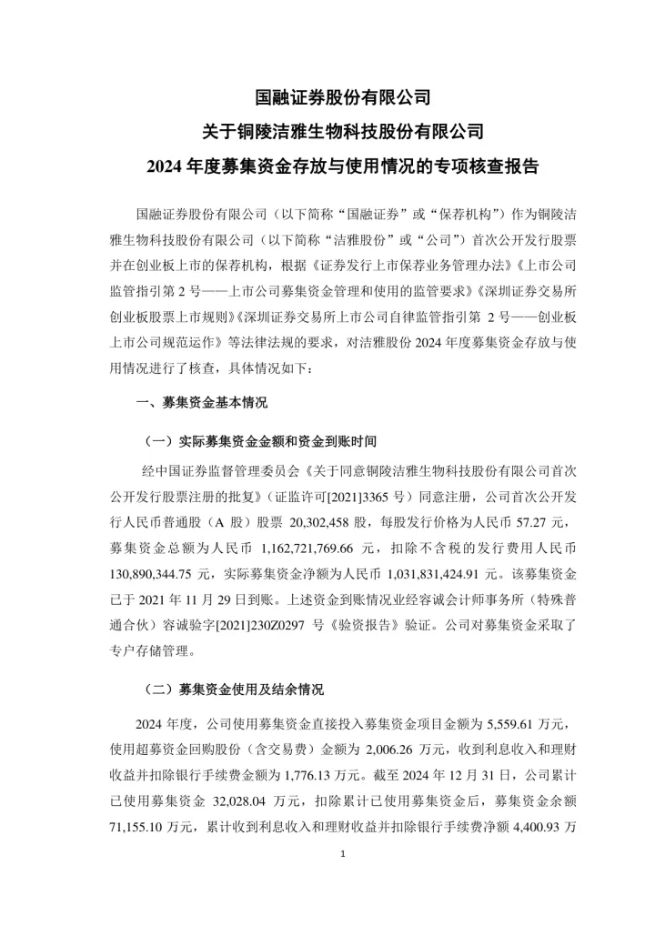 洁雅股份：国融证券股份有限公司关于铜陵洁雅生物科技股份有限公司2024年度募集资金存放与使用情况的专项核查