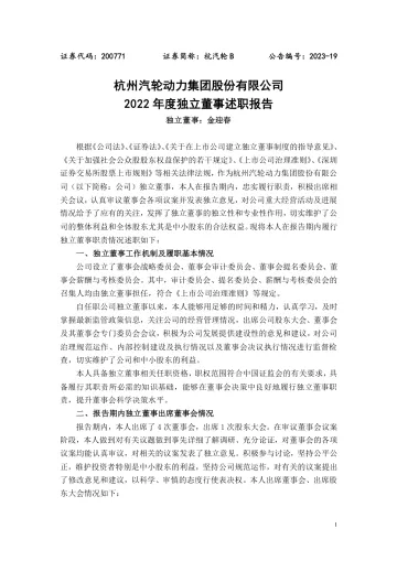 杭汽轮Ｂ：2022年度独立董事述职