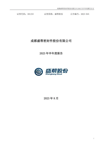 盛帮股份：2023年半年度