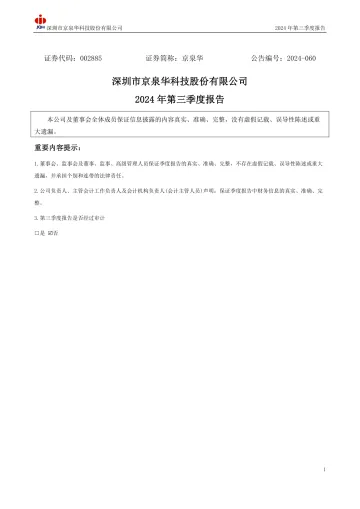 京泉华：2024年三季度