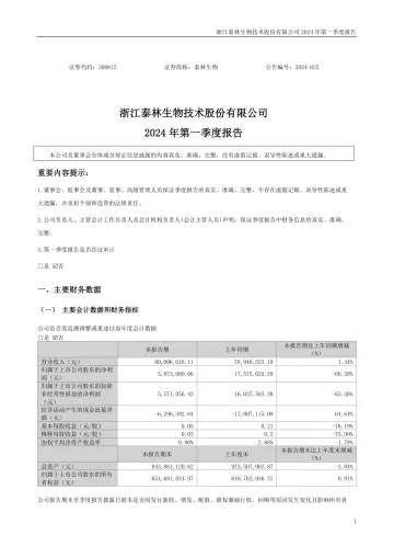 泰林生物：2024年一季度
