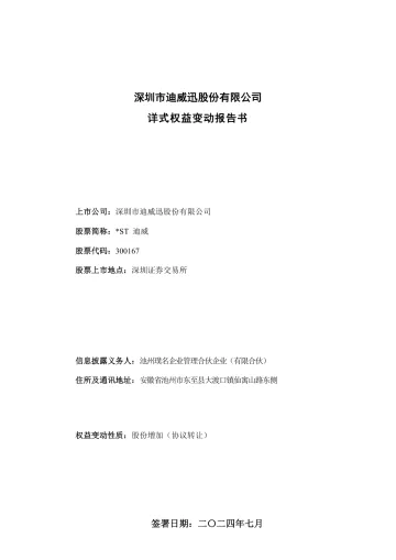 ST迪威：池州璞名企业管理合伙企业（有限合伙）详式权益变动