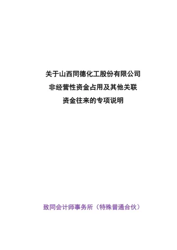 同德化工：年度关联方资金占用专项审计