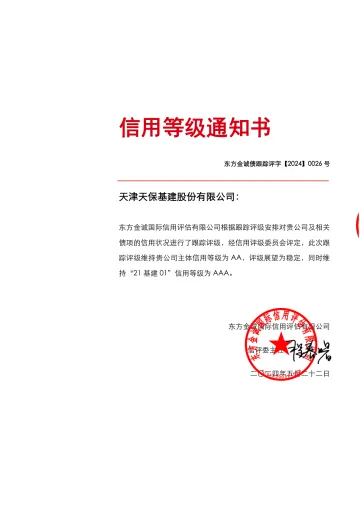 21基建01:天津天保基建股份有限公司主体及“21基建01”2024年度定期跟踪评级