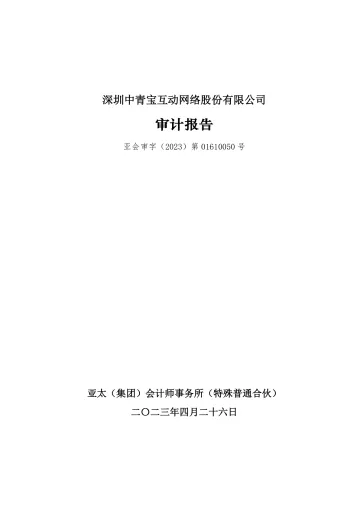 中青宝：2022年年度审计