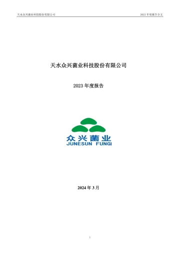众兴菌业：2023年年度