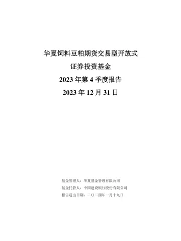豆粕ETF:华夏饲料豆粕期货交易型开放式证券投资基金2023年第4季度