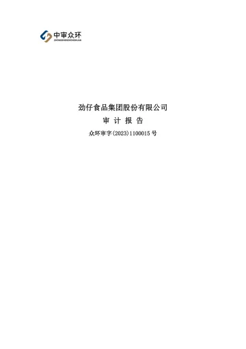 劲仔食品：2022年年度审计