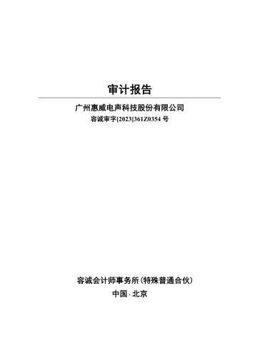 惠威科技：2022年年度审计