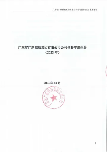 22广新Y1：广东省广新控股集团有限公司公司债券年度