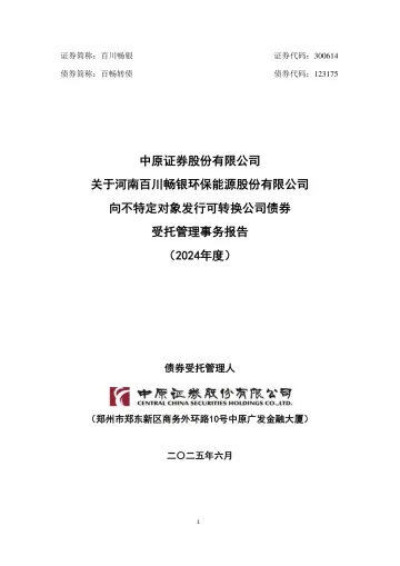 百川畅银:中原证券股份有限公司关于河南百川畅银环保能源股份有限公司向不特定对象发行可转换公司债券受托管理事务