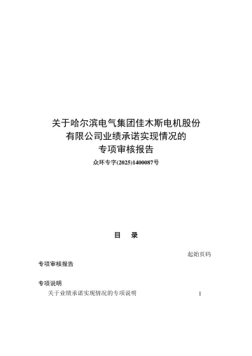佳电股份:关于哈尔滨电气集团佳木斯电机股份有限公司业绩承诺实现情况的专项审核