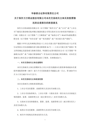 焦作万方:华泰联合证券有限责任公司关于焦作万方铝业股份有限公司本次交易相关主体买卖股票情况的自查