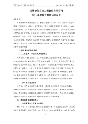 智能自控：2023年度独立董事述职
