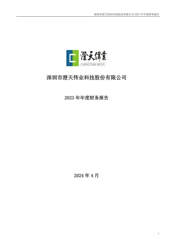 澄天伟业：2023年年度财务