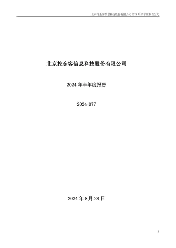 挖金客：2024年半年度