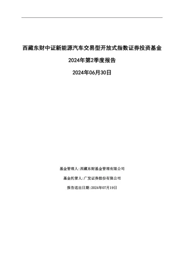 新能源车龙头ETF:西藏东财中证新能源汽车交易型开放式指数证券投资基金2024年第2季度