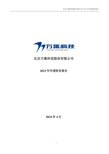 万集科技：2023年年度财务
