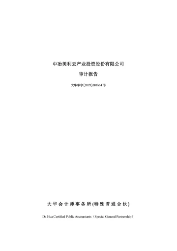 美利云：2022年年度审计