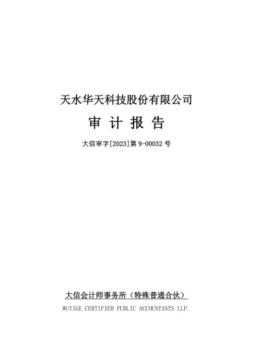 华天科技：2022年年度审计