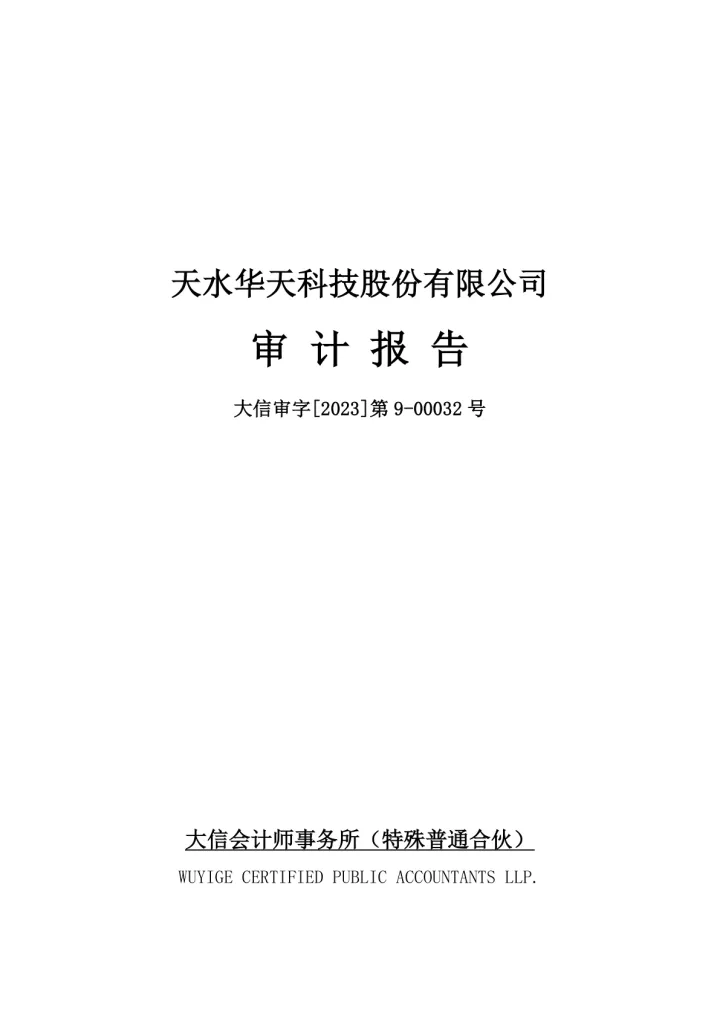 华天科技：2022年年度审计