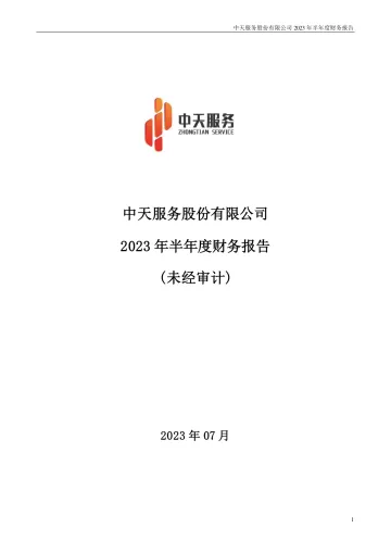 中天服务：2023年半年度财务