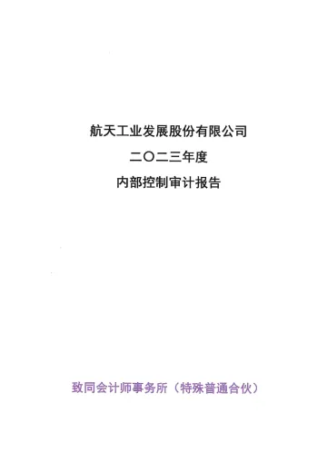 航天发展：内部控制审计