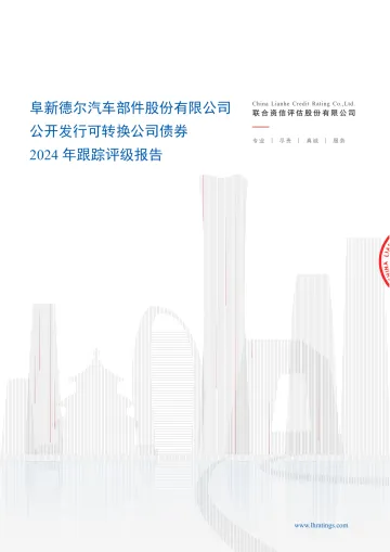 德尔股份:阜新德尔汽车部件股份有限公司公开发行可转换公司债券2024年跟踪评级