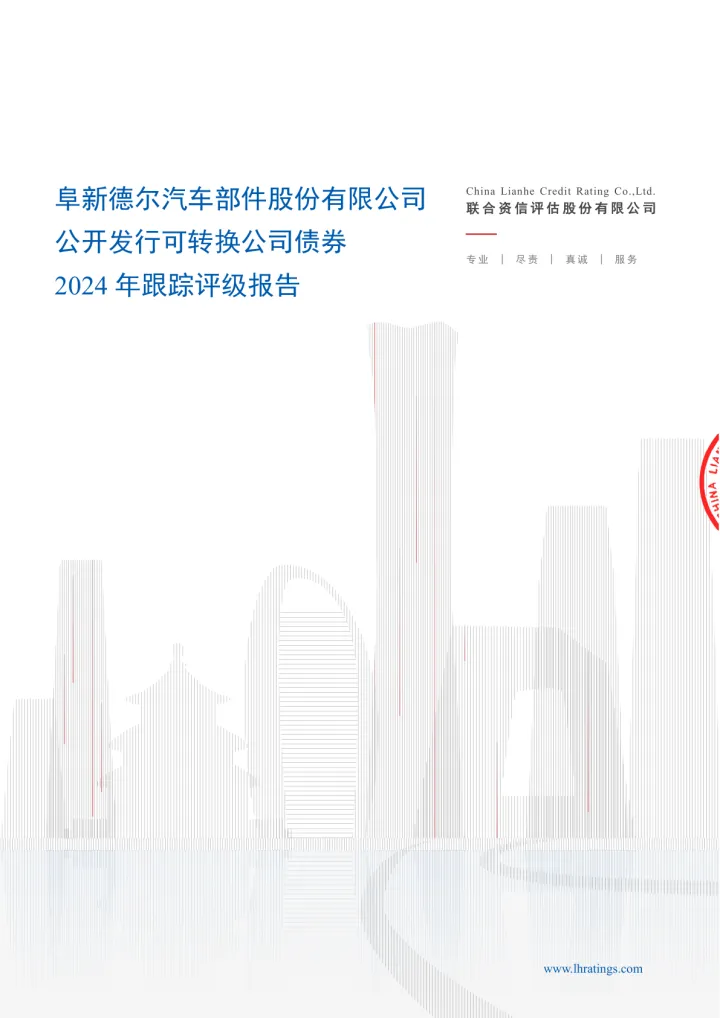 德尔股份：阜新德尔汽车部件股份有限公司公开发行可转换公司债券2024年跟踪评级
