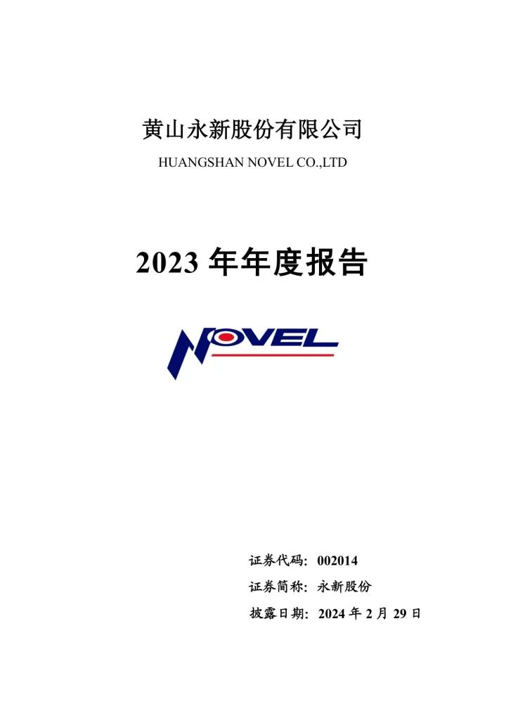 永新股份：2023年年度