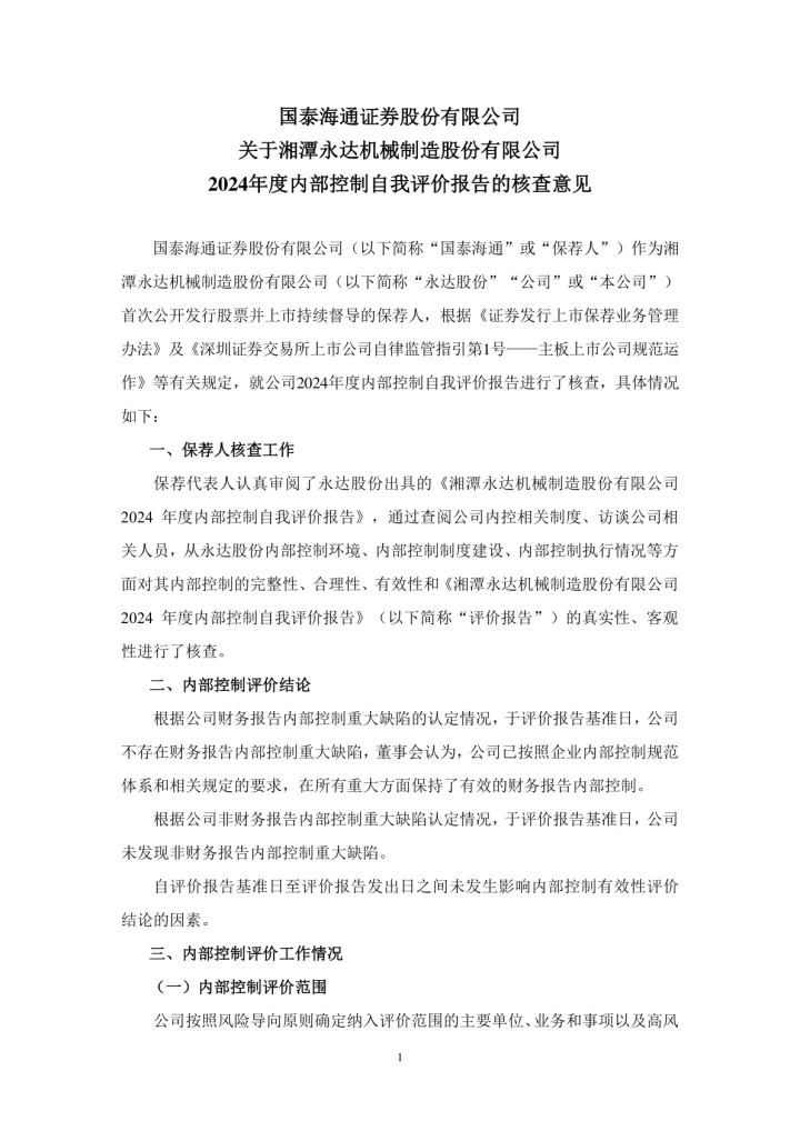 永达股份：国泰海通证券股份有限公司关于湘潭永达机械制造股份有限公司2024年度内部控制自我评价