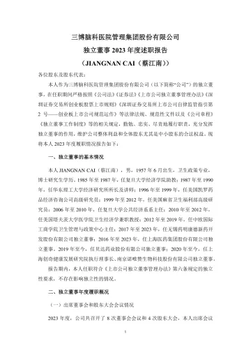 三博脑科：独立董事年度述职