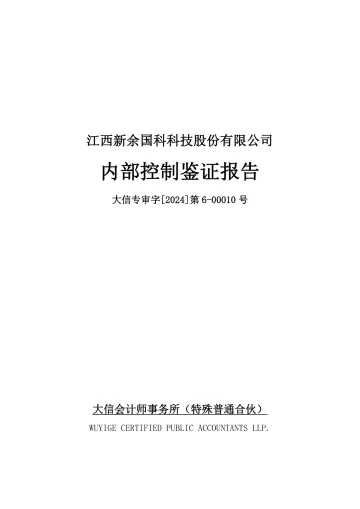新余国科：新余国科内部控制鉴证