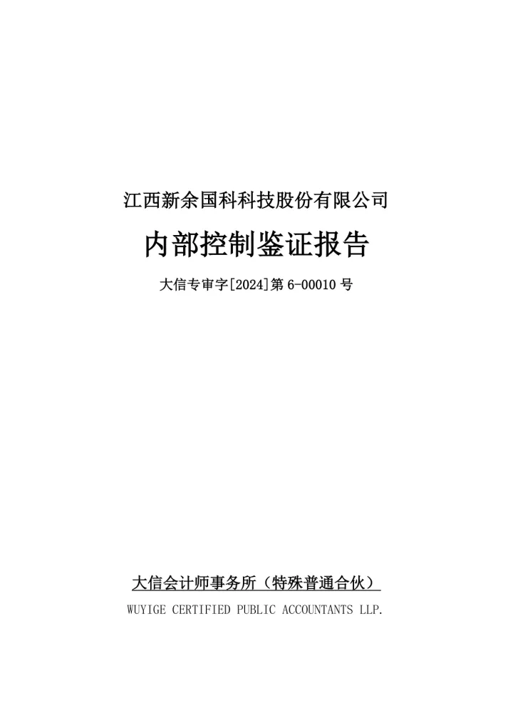 新余国科：新余国科内部控制鉴证