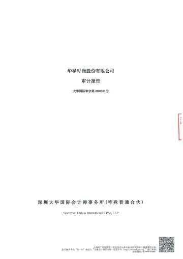 华孚时尚：2023年年度审计
