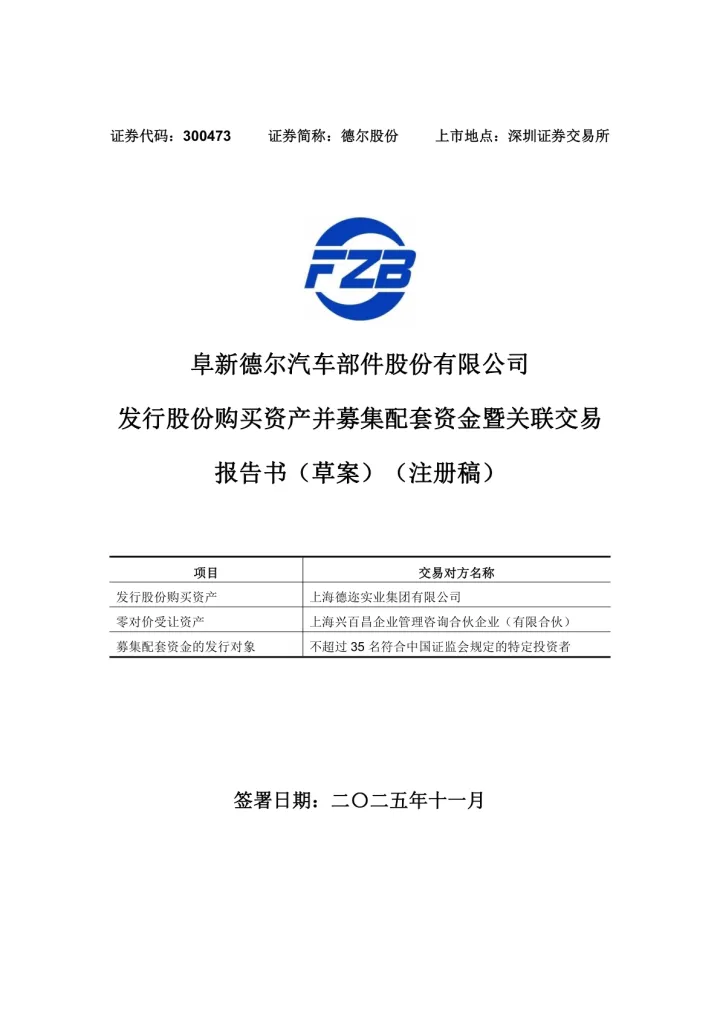 德尔股份：阜新德尔汽车部件股份有限公司发行股份购买资产并募集配套资金暨关联交易