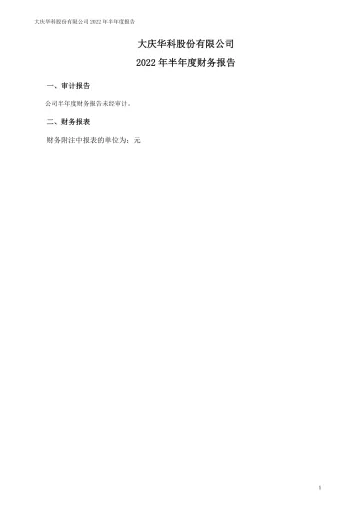 大庆华科：2022年半年度财务