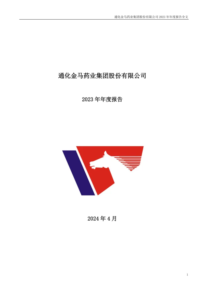 通化金马：2023年年度