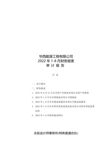 华西能源：华西能源工程有限公司审计